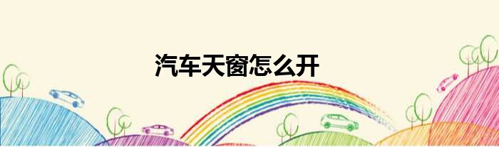 汽车天窗怎么开