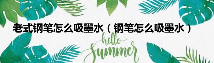 老式钢笔怎么吸墨水（钢笔怎么吸墨水）