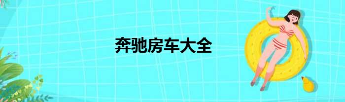 奔驰房车大全