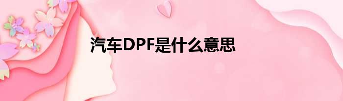 汽车DPF是什么意思
