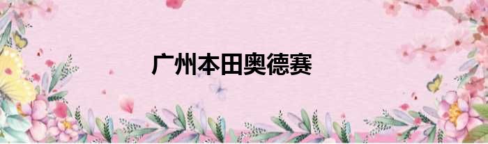 广州本田奥德赛