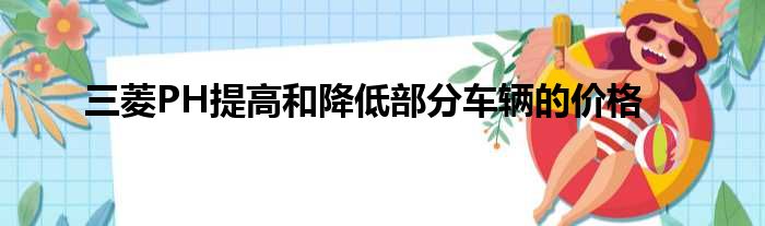 三菱PH提高和降低部分车辆的价格