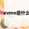 evmo是什么医疗仪器（ev模式什么意思）