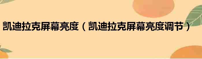 凯迪拉克屏幕亮度（凯迪拉克屏幕亮度调节）