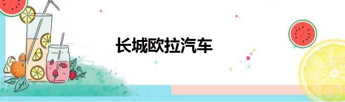 长城欧拉汽车