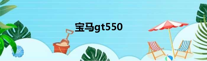 宝马gt550