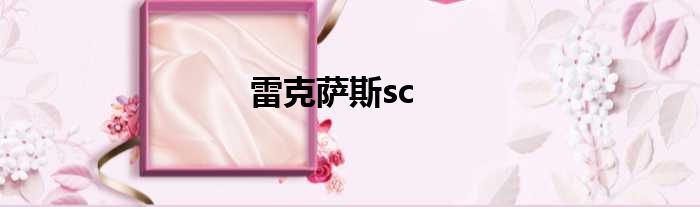 雷克萨斯sc