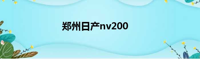 郑州日产nv200