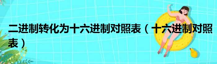 二进制转化为十六进制对照表（十六进制对照表）