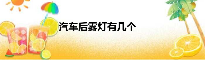 汽车后雾灯有几个