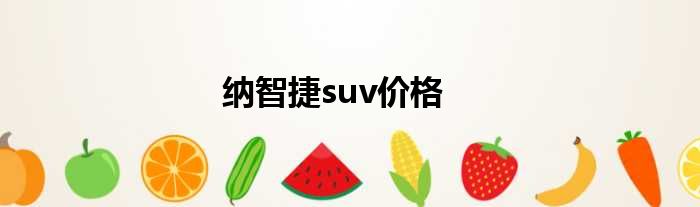 纳智捷suv价格