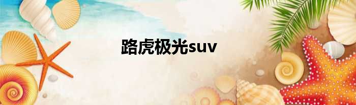 路虎极光suv