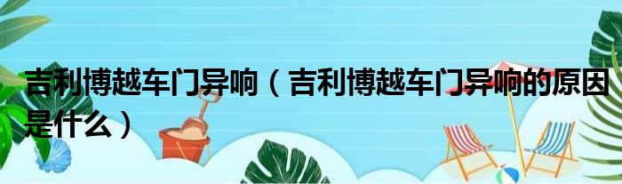 吉利博越车门异响（吉利博越车门异响的原因是什么）