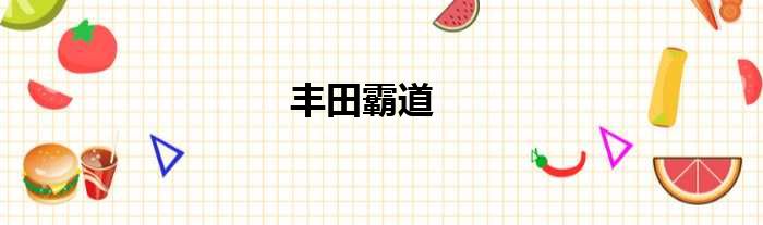 丰田霸道