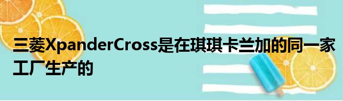 三菱XpanderCross是在琪琪卡兰加的同一家工厂生产的
