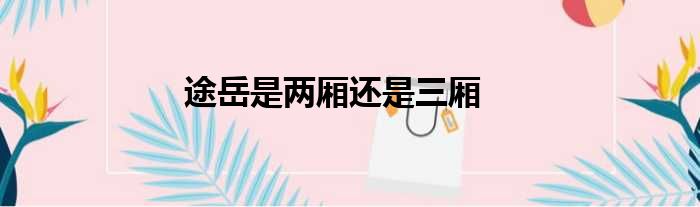 途岳是两厢还是三厢