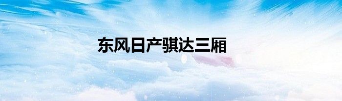 东风日产骐达三厢