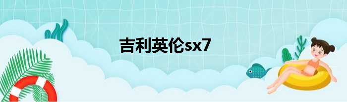 吉利英伦sx7