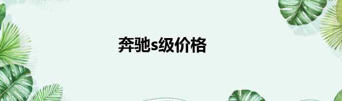 奔驰s级价格