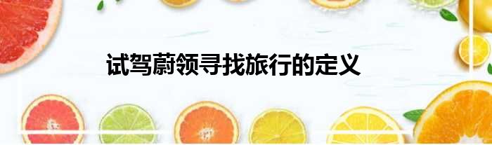 试驾蔚领寻找旅行的定义