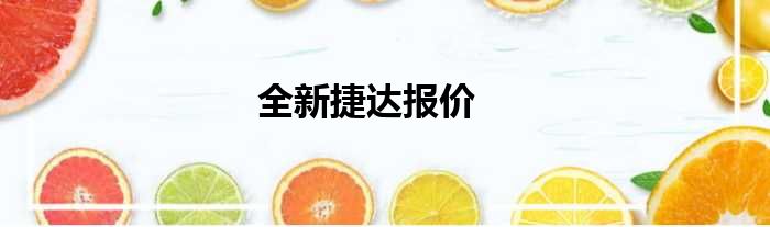全新捷达报价