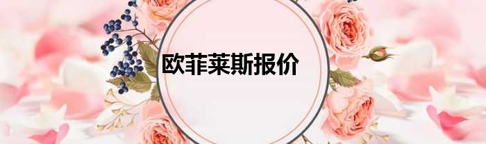 欧菲莱斯报价