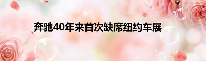 奔驰40年来首次缺席纽约车展