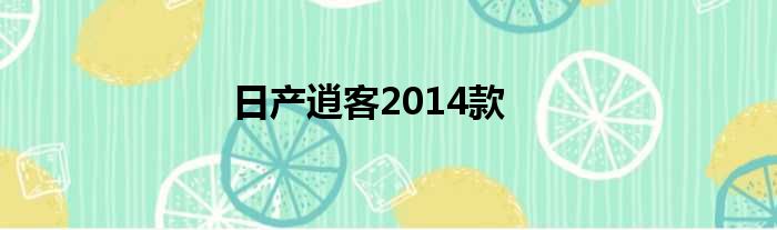 日产逍客2014款