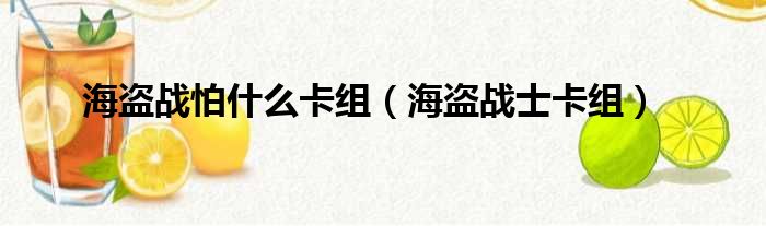 海盗战怕什么卡组（海盗战士卡组）