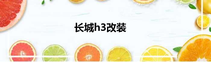 长城h3改装