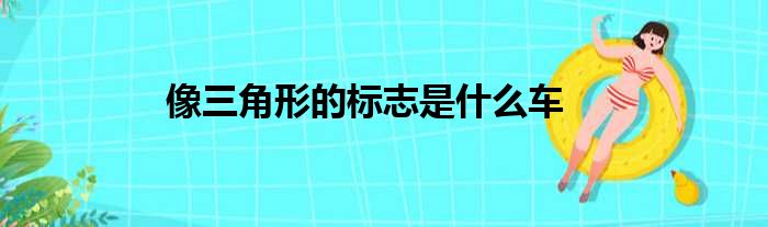 像三角形的标志是什么车
