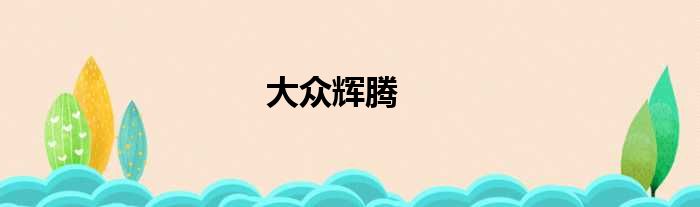 大众辉腾
