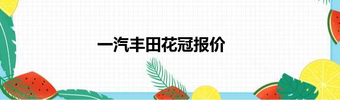 一汽丰田花冠报价