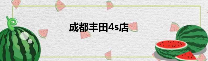 成都丰田4s店
