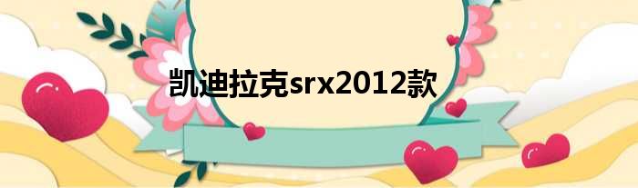 凯迪拉克srx2012款