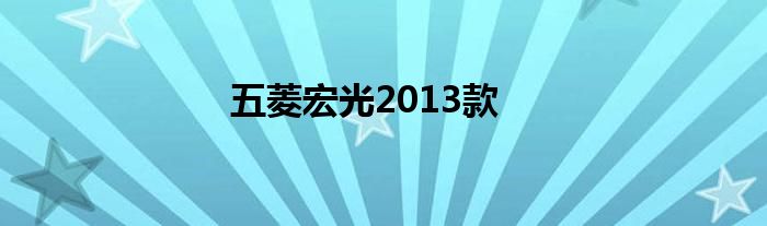 五菱宏光2013款