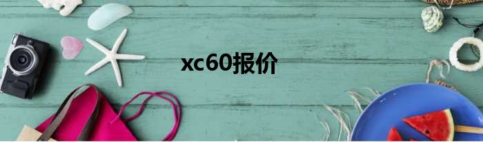 xc60报价