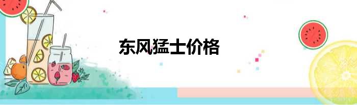 东风猛士价格