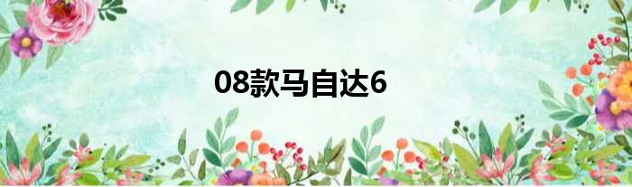 08款马自达6
