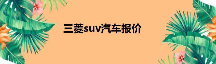 三菱suv汽车报价