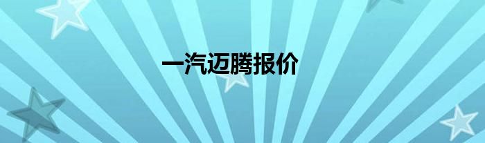 一汽迈腾报价