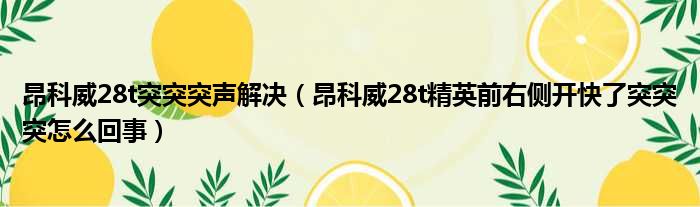 昂科威28t突突突声解决（昂科威28t精英前右侧开快了突突突怎么回事）