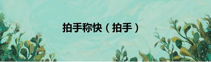 拍手称快（拍手）