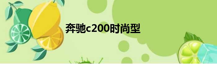 奔驰c200时尚型