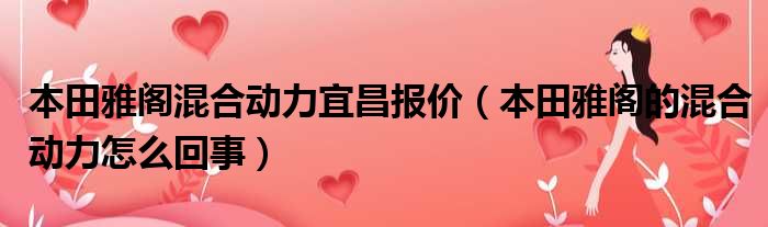 本田雅阁混合动力宜昌报价（本田雅阁的混合动力怎么回事）