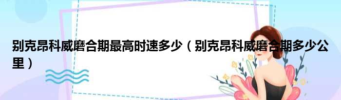 别克昂科威磨合期最高时速多少（别克昂科威磨合期多少公里）