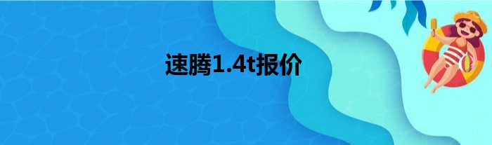 速腾1.4t报价