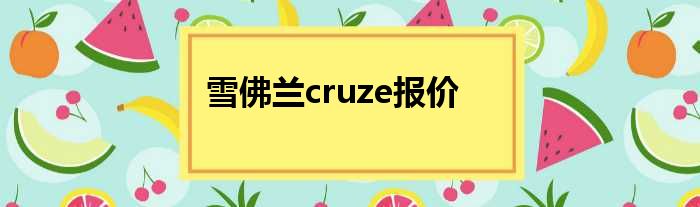 雪佛兰cruze报价