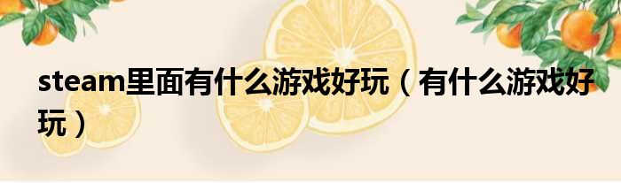 steam里面有什么游戏好玩（有什么游戏好玩）
