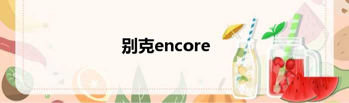别克encore